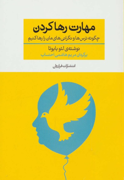 مهارت رها کردن